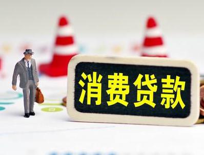 白玉哪些属于个人消费贷款？