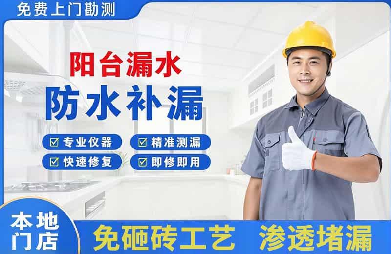 白玉阳台漏水维修