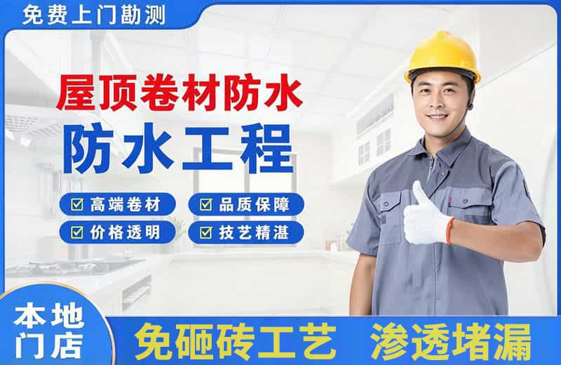 白玉屋顶卷材防水