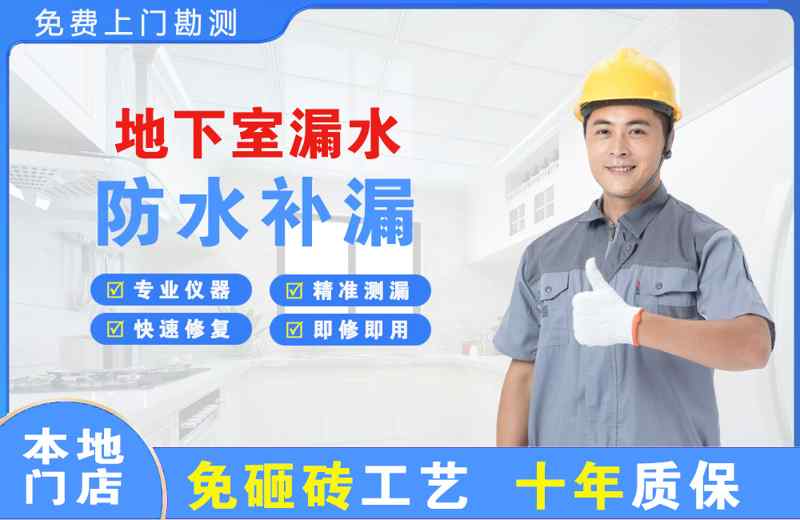 白玉地下室漏水维修