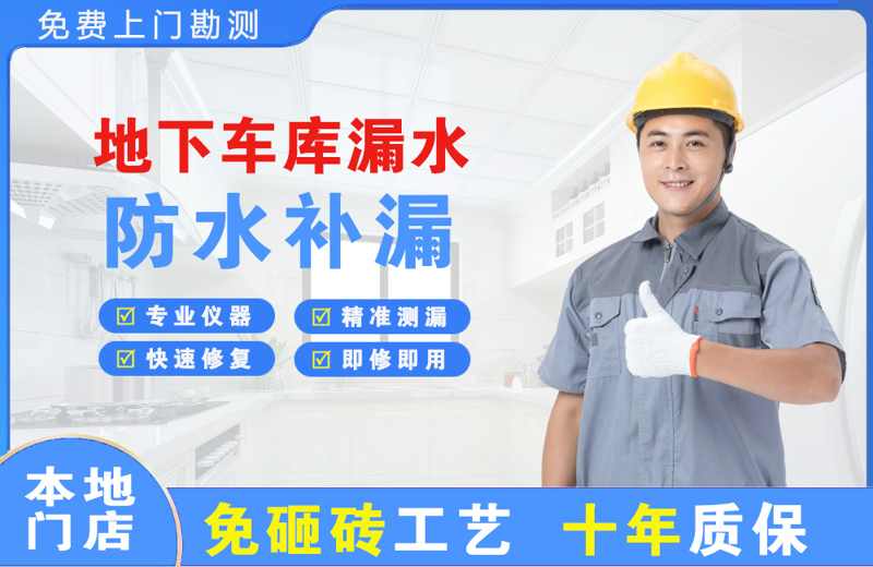 白玉地下车库漏水维修